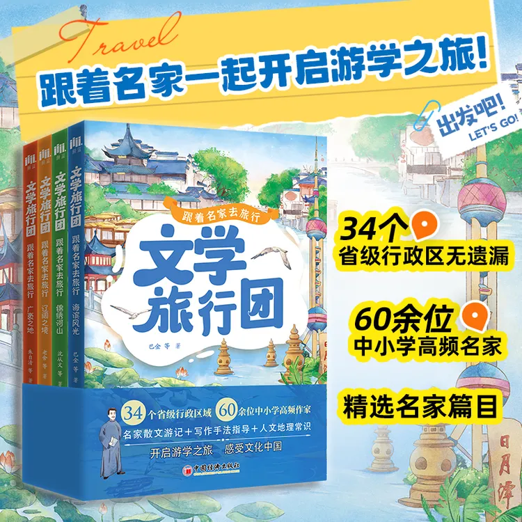 文学旅行团（全四册）不踩坑的名胜古迹 跟着名家去旅行 历史精选