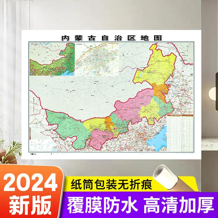 [比普通地图厚]内蒙古地图加厚版高清大图106厘米办公家用版2024