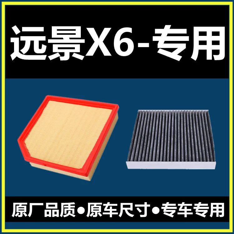 适配吉利远景X6SUV空气滤芯1.3空调滤清器空滤格1.4T原装品质