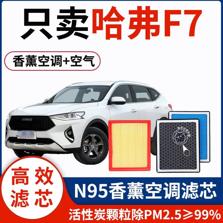 适配长城哈弗F7香薰空调滤芯高效过滤PM2.5活性炭空调格空气滤