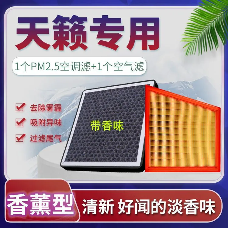 适配19-24款日产全新天籁N95级香薰空调滤芯PM2.5防护空气滤芯格