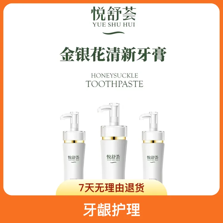 悦舒芸 金银花清新牙膏
