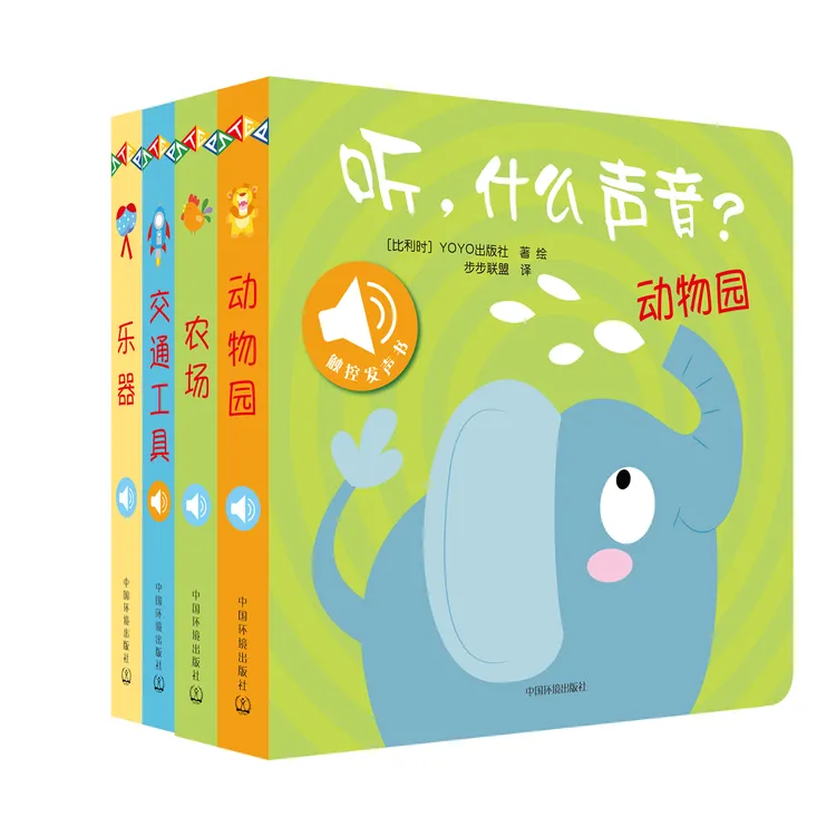 听，什么声音？（全4册）适用启蒙发声宝宝书0-3岁经典发声宝宝绘本