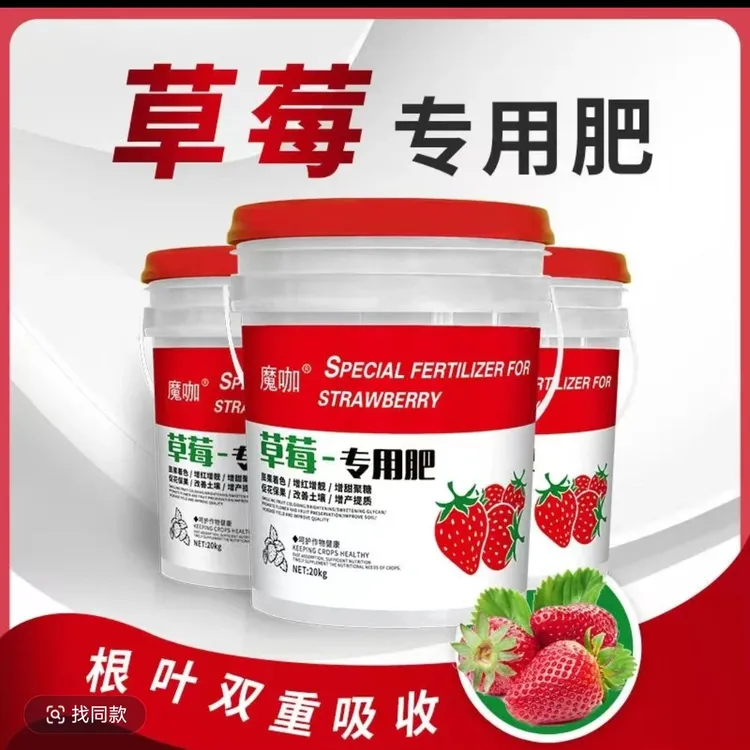 草莓专用肥料水溶肥通用型膨果增甜保果有机肥冲施肥