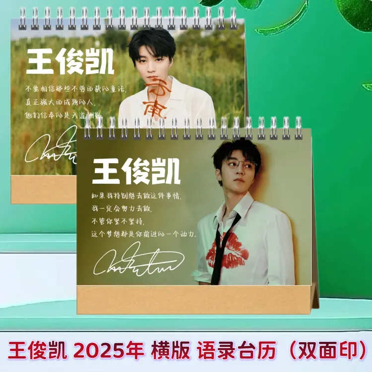 王俊凯2025年语录台历日历挂历TFBOYS组合照片明星周边桌面摆件