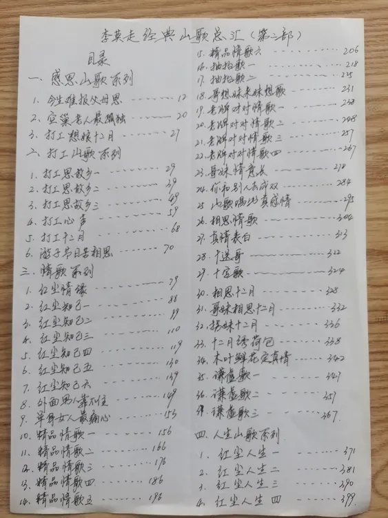 李莫走第二部手抄山歌词