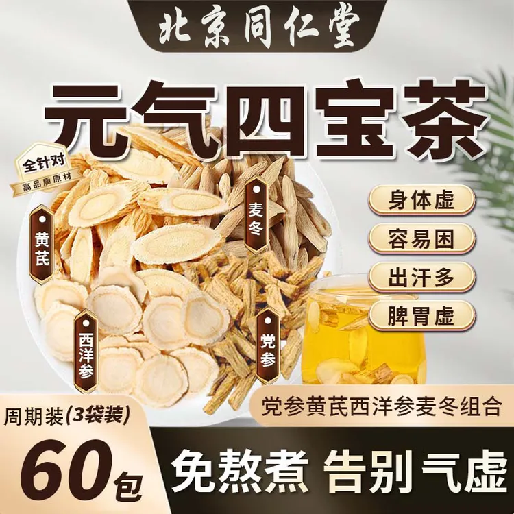 北京同仁堂元气四宝茶正品同仁堂正宗四宝茶伏湿茶汗湿四宝茶脾胃