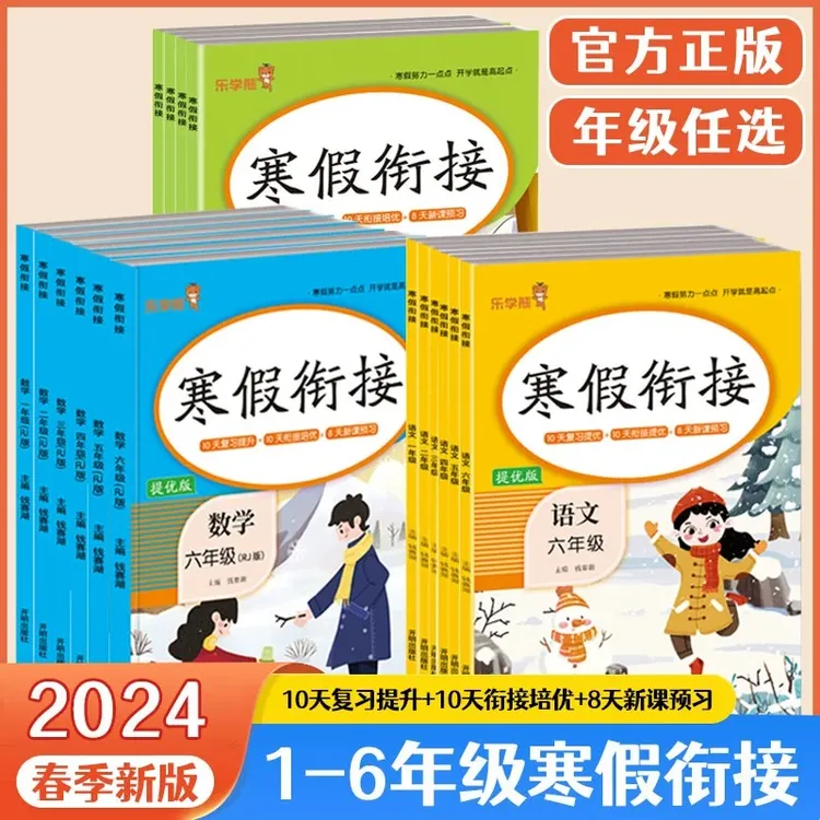 2024新乐学熊寒假衔接 小学一二三四五六年级寒假快乐练打卡计划
