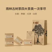【家榆好物】雨林古树茶涤烦子生熟红白96g礼盒装