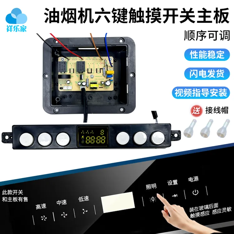 抽油烟机配件大全主板电路通用触摸开关控制板控制器六键面板207