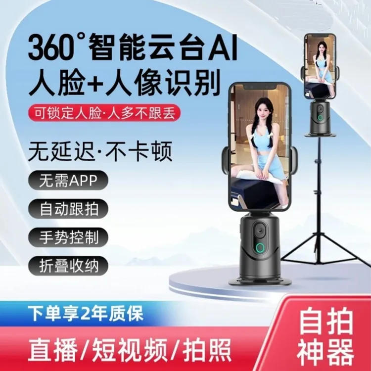 2025年AI智能跟拍云台人脸追踪360度旋转手机录视频拍照直播支架