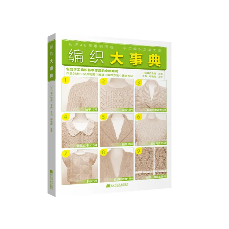 编织大事典（历经40年积累而成，手工编织之集大成）