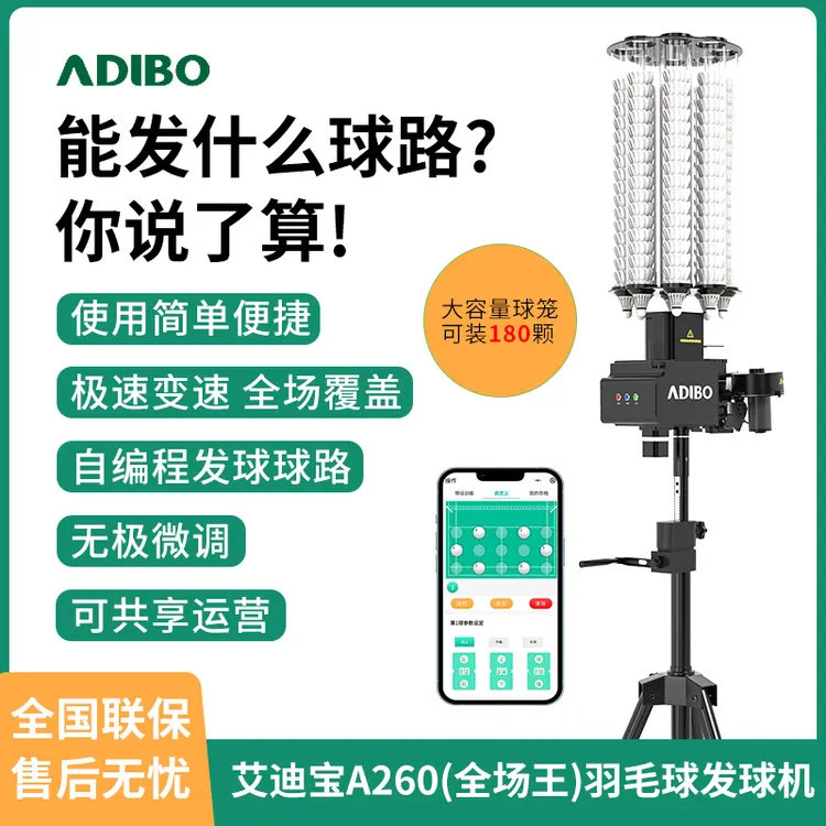 ADIBO/艾迪宝A260羽毛球发球机中考体育智能陪练自动发球训练神器