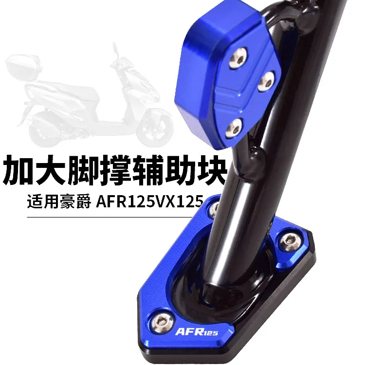 适用豪爵AFR125abs脚撑改装垫边撑侧踢块改装配件豪爵afr125配件