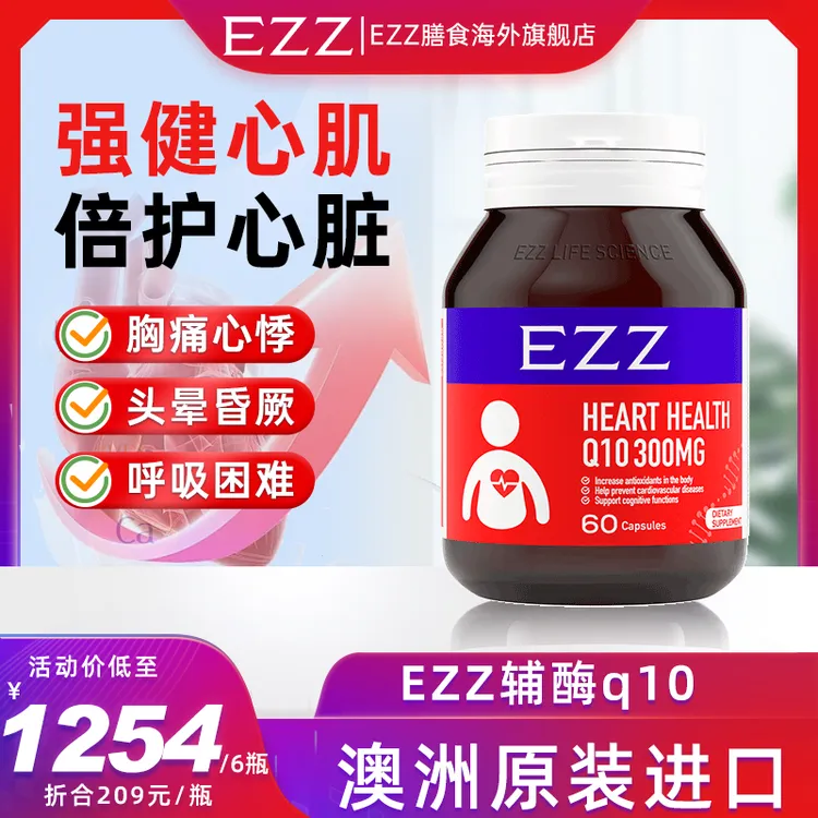 EZZ【1瓶*60粒】澳洲辅酶q10胶囊心肌健康免疫力心脏老年心脑血管
