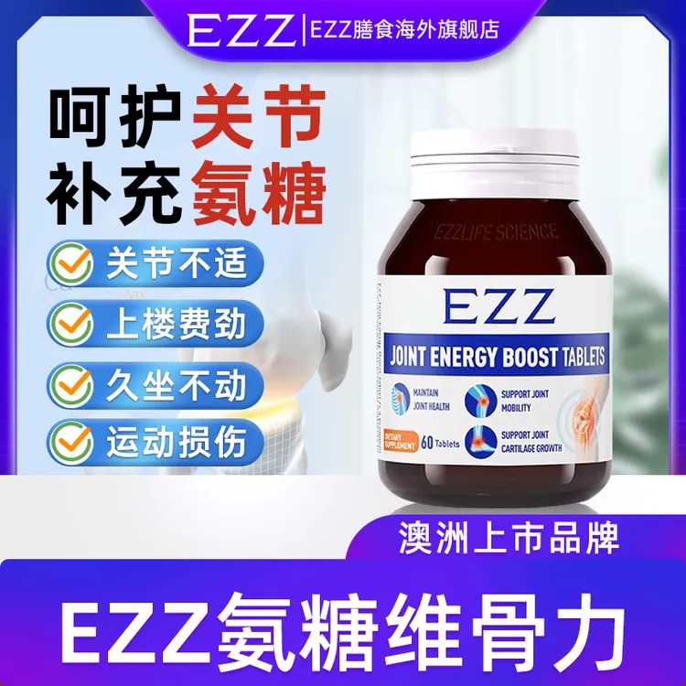 【YoYo专属】EZZ【3瓶*氨糖维骨力60片/瓶】澳洲原装氨糖软骨素-LB效期至26年8月