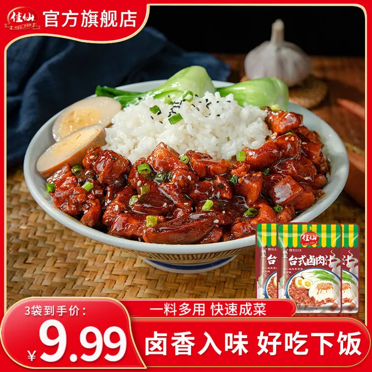 佳仙锅主台式卤肉汁50g卤肉酱汁家用肉夹馍酱料拌饭料理包懒人料