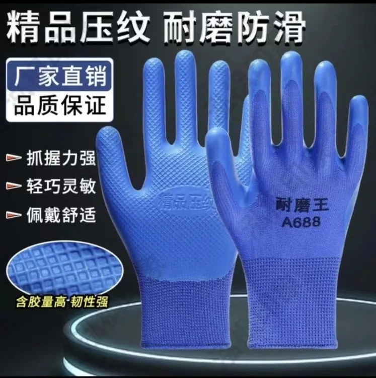 耐磨王A688优质乳胶压纹耐磨耐用防滑透气建筑工地钢筋工劳保手套