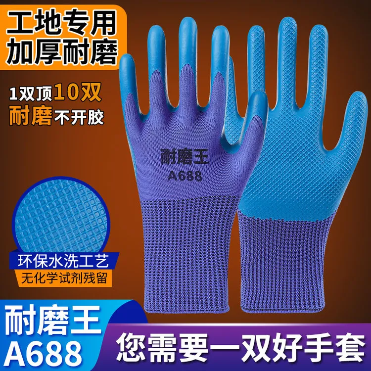 【精品压纹】耐磨王A688乳胶压纹防滑耐磨工地建筑工作劳保手套