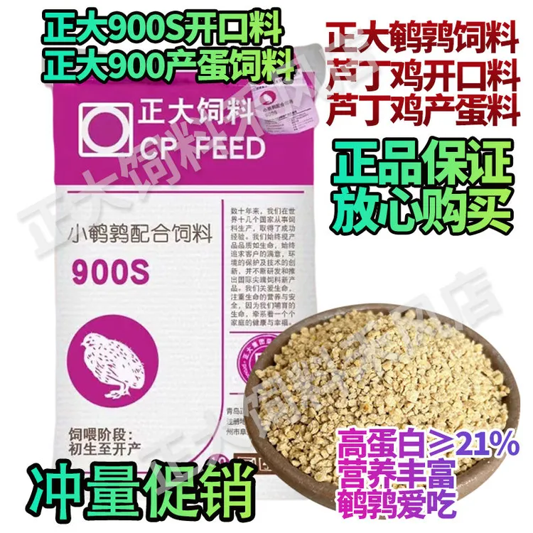 正大900芦丁鸡饲料鹌鹑产蛋专用颗粒料钓鱼打窝下蛋育雏开口料