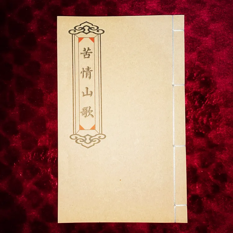 云贵川苦情山歌，手工线装，防水皮纸，民俗传统文化笔记本