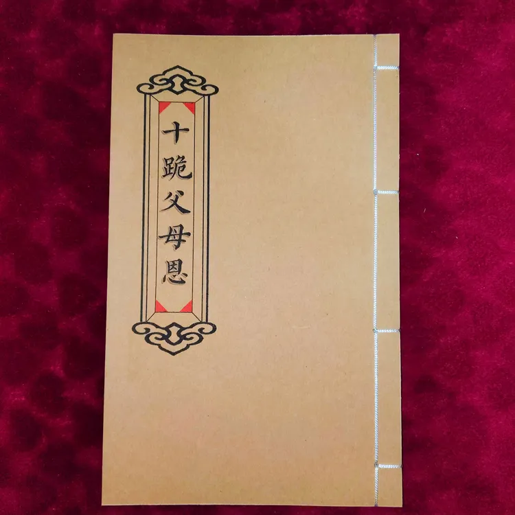 十跪父母！手工线装！防水皮纸！民俗传统文化笔记本！