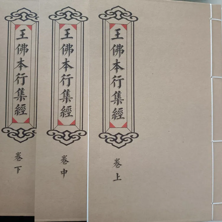 王佛本行！二十五品！手工线装！防水皮纸！