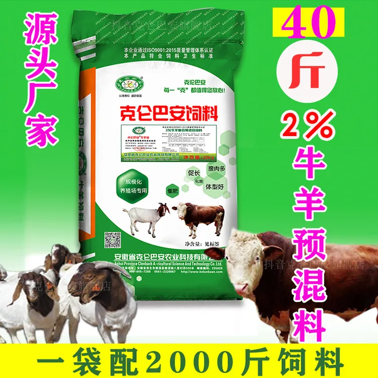 kelunbaan/克仑巴安2%牛羊预混料饲料，载体少，效果好优质饲料催肥