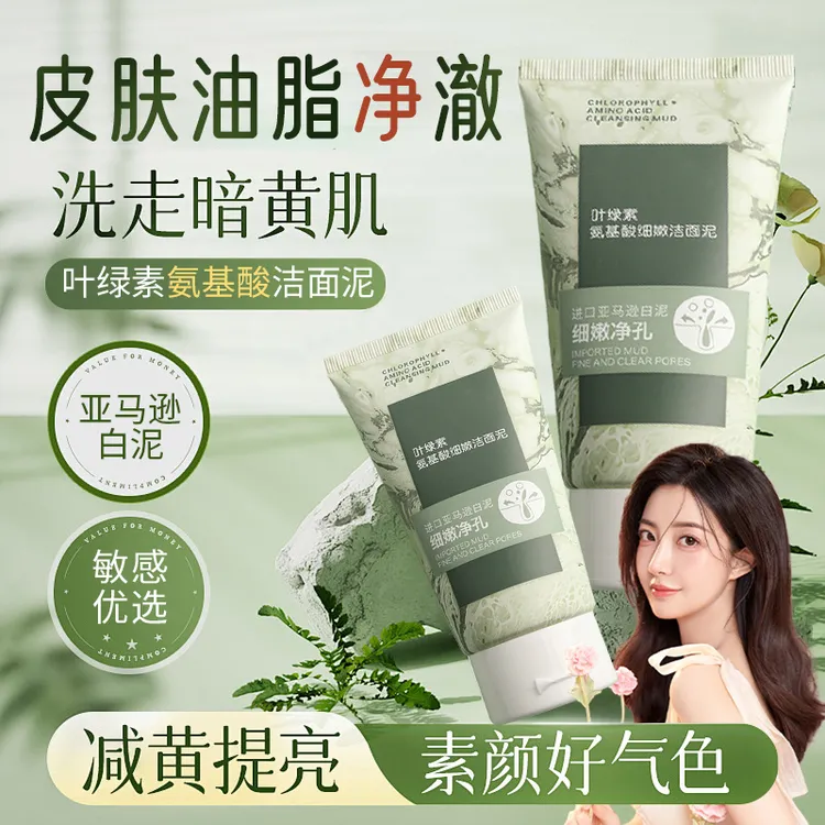 叶绿素洗面奶深层清洁细嫩洁面泥乳男女士通用推荐官方正品学生党