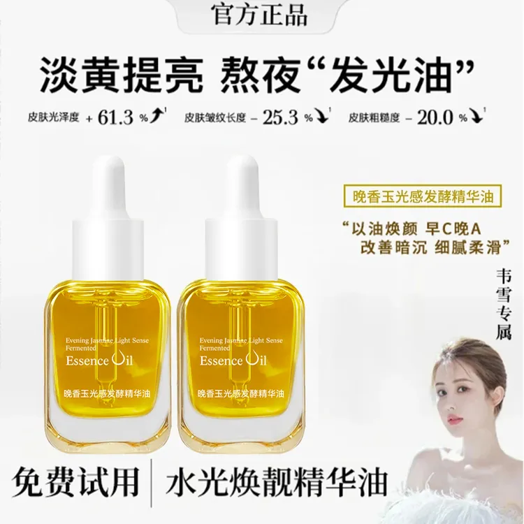 【雪儿优选】晚香玉光感发酵精华油补水保湿以油养肤面部精华油