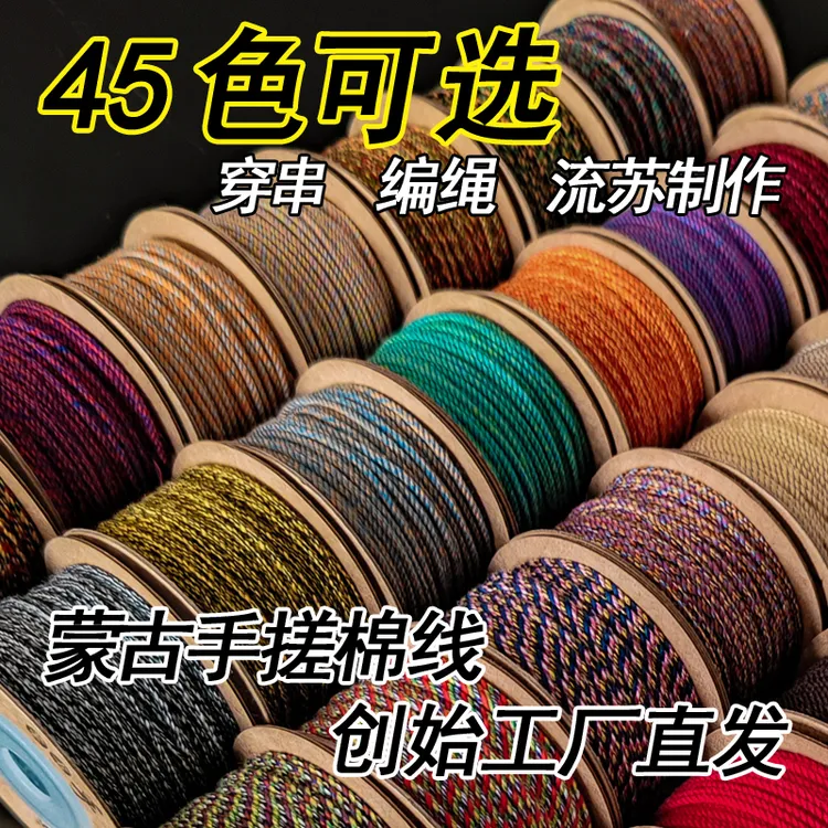 蒙古手搓棉线穿串编绳流苏专用文玩线材手工耐磨纯色花色民族古朴
