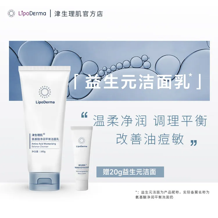 LipoDerma/津生理肌全氨基酸益生元洁面乳保湿洗面奶平衡无皂基