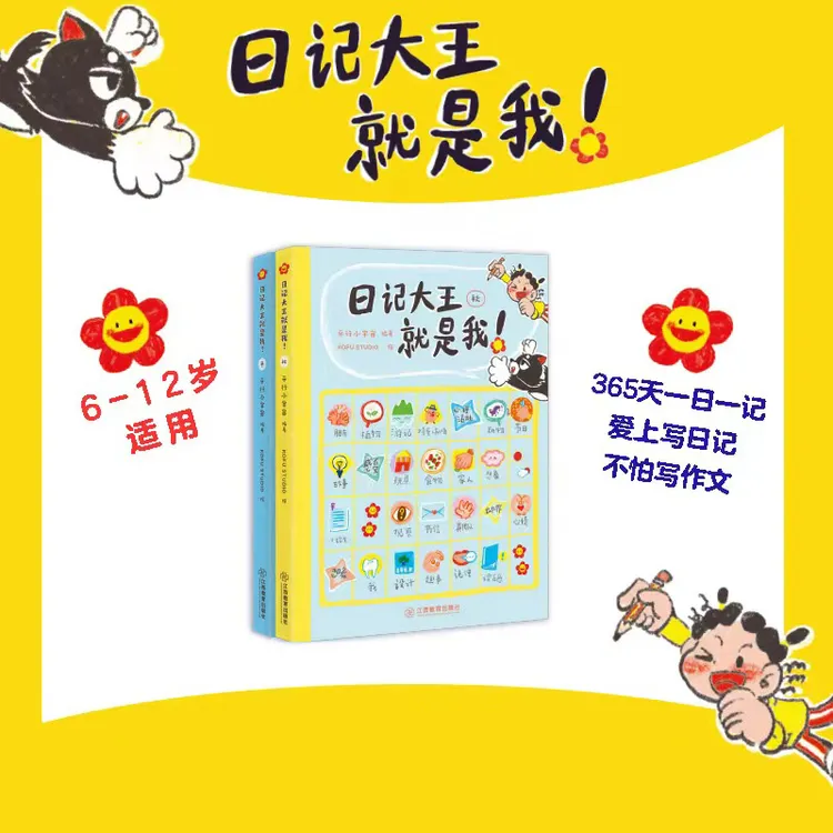 日记大王就是我小学作文写作技巧主题插图语文练习童书【JXJY】
