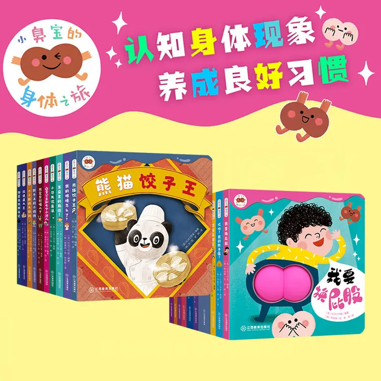 小臭宝的身体之旅套装身体现象养成良好习惯科普启蒙童书【JXJY】
