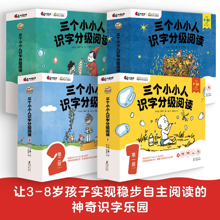 三个小小人识字分级阅读趣味识字畅快阅读语文童书绘本【BYWH】