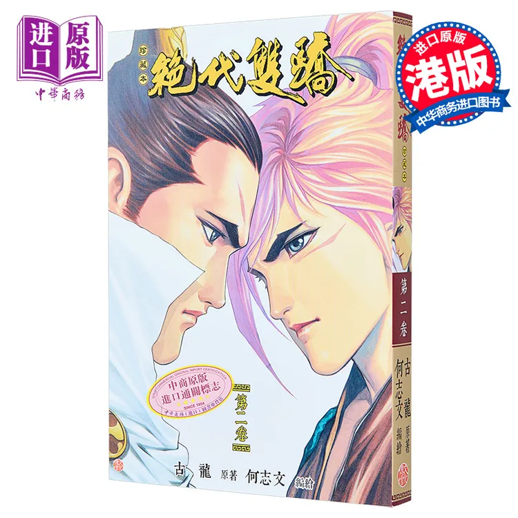 【中商】漫画 绝代双骄 珍藏本 第2集 普通版 古龙 何志文