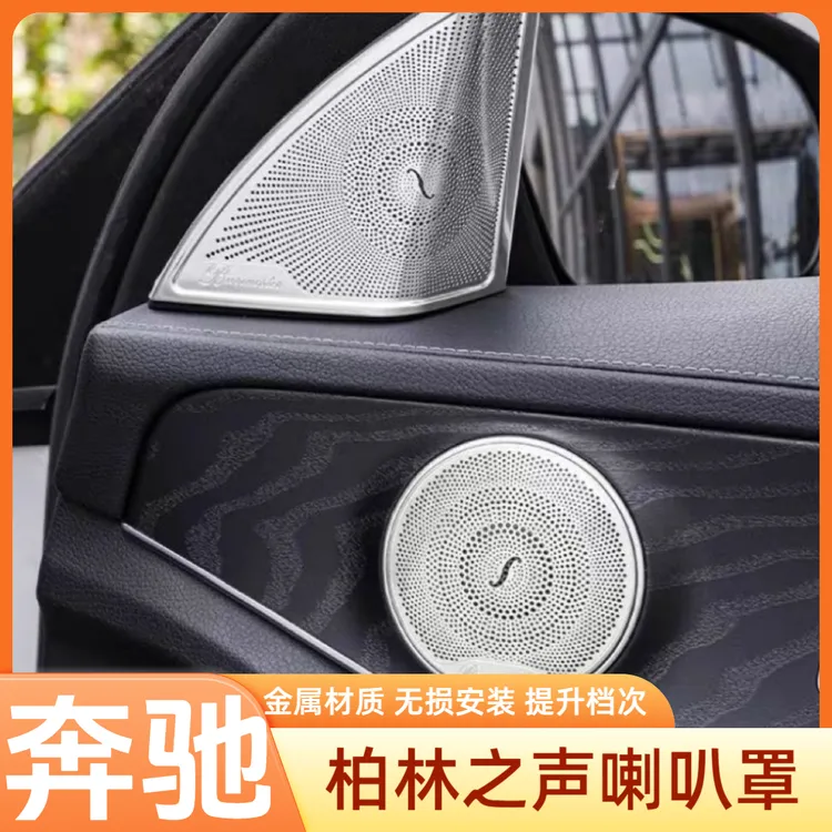 奔驰全系柏林之声喇叭罩奔驰E300奔驰C260LGLE音响罩盖板内饰改装