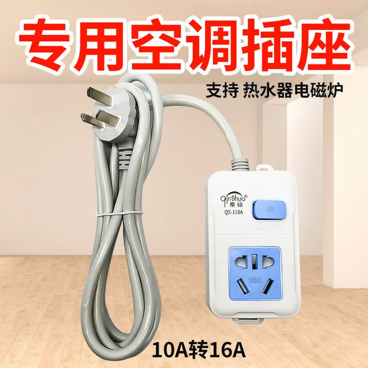 带线空调热水器10A转16A插座多功能插排大功率4000W大孔16a插线板