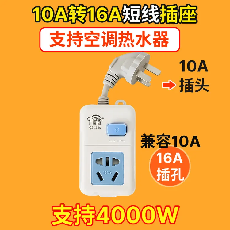 10a转16a空调插座热水器电磁炉大功率插排短线转换器多孔独立开关