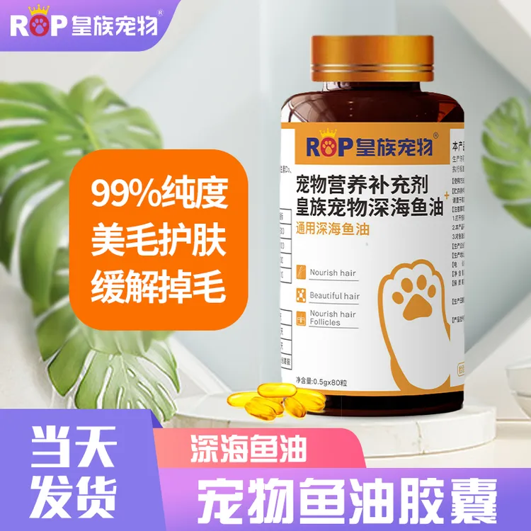 皇族宠物皇族宠物深海鱼油猫用狗用三文鱼油 宠物鱼油成年期通用
