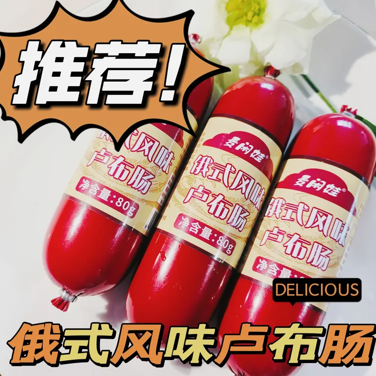 拍1发10俄罗斯风味卢布肠鲜嫩可口开袋即食下酒菜香肠TY