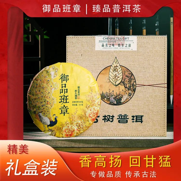 2021年云南普洱茶御品班章普洱生茶357g七子饼茶叶勐海茶区礼盒装