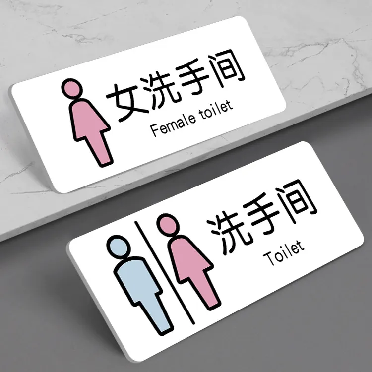 亚克力卫生间厕所标识牌洗手间指示导向方向男女wc牌子门牌定制