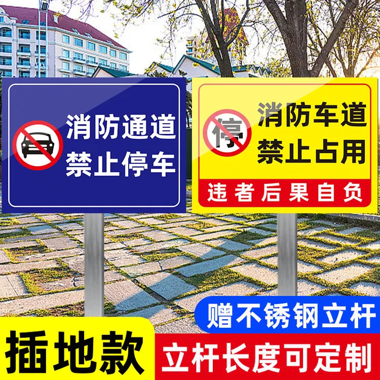 消防通道禁止停车警示牌插地牌出入通道严禁占用请勿停车标志牌
