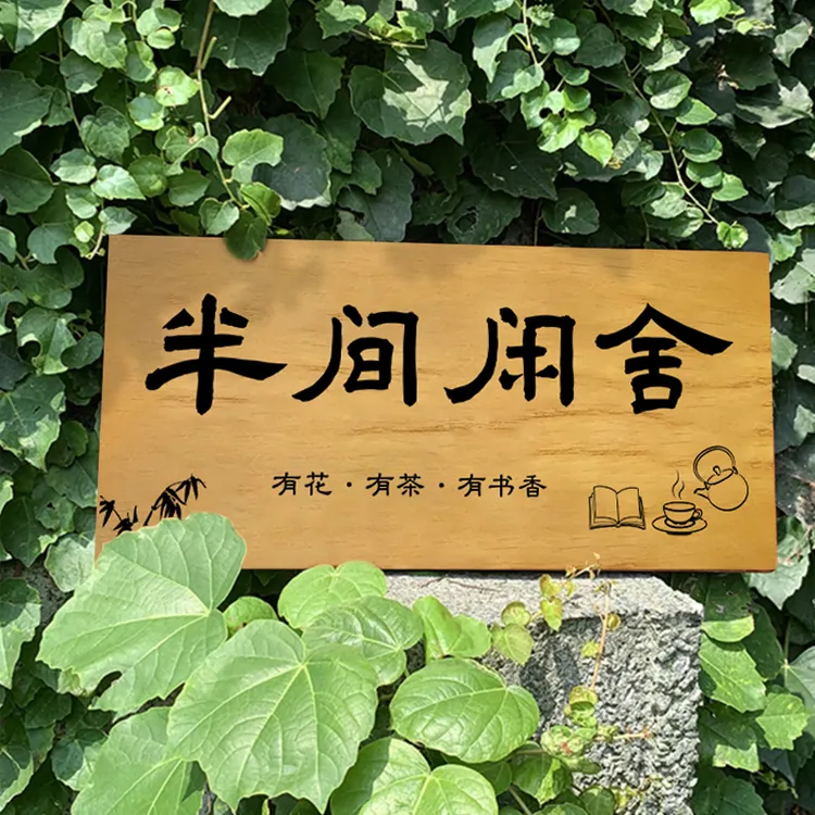 实木门牌半间闲舍暖居挂牌雕刻字中式花园民宿包间创意木牌定制