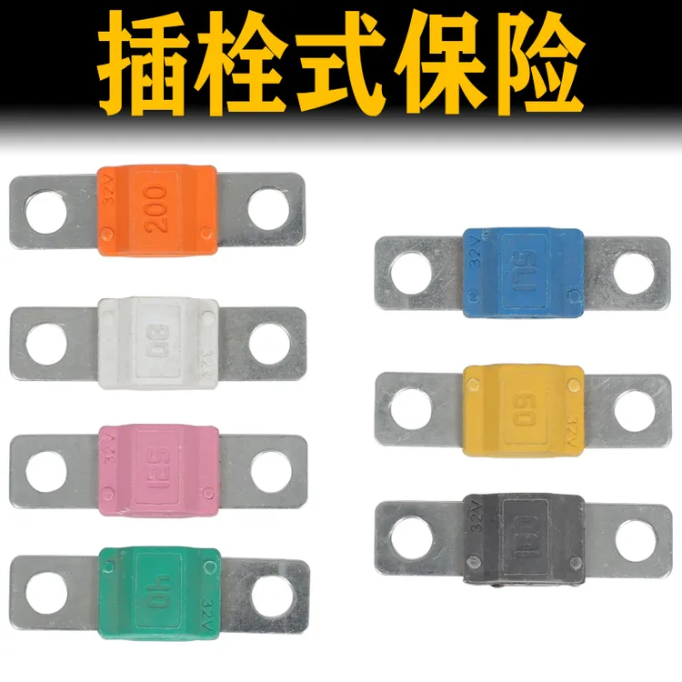 小号叉栓式保险片汽车电动车锂电池保护32V100A螺栓平板式保险丝
