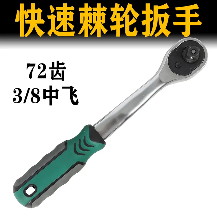 72齿快速棘轮扳手中飞扳手3/8中快速套筒飞扳维修工具汽车修理