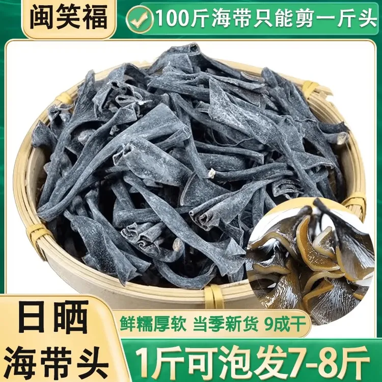 超值购霞浦特产级海带头干货厚实软糯海带头精选日晒优质干干净头