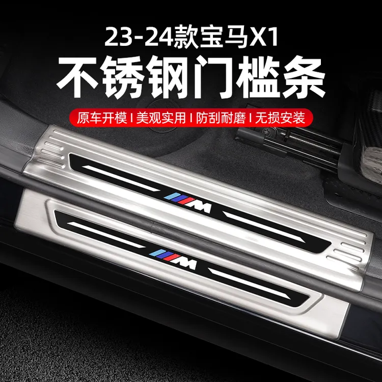 适用于23-26款宝马X1/iX1门槛条迎宾踏板保护门槛防踢内饰用品