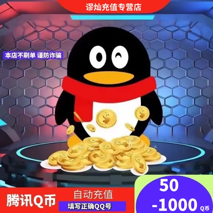 【支持月付】q币腾讯qq币充值QB扣币QQ币50/100/200个qb自动直充